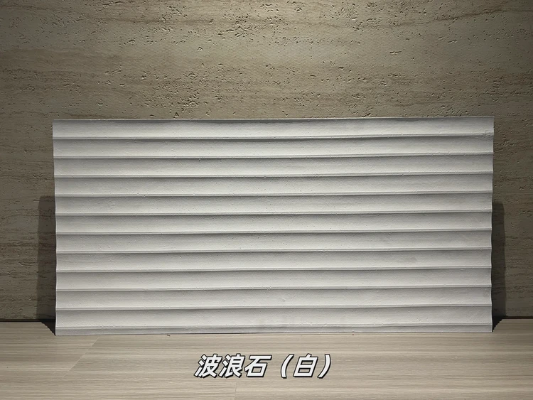 白色波浪石柔性石材