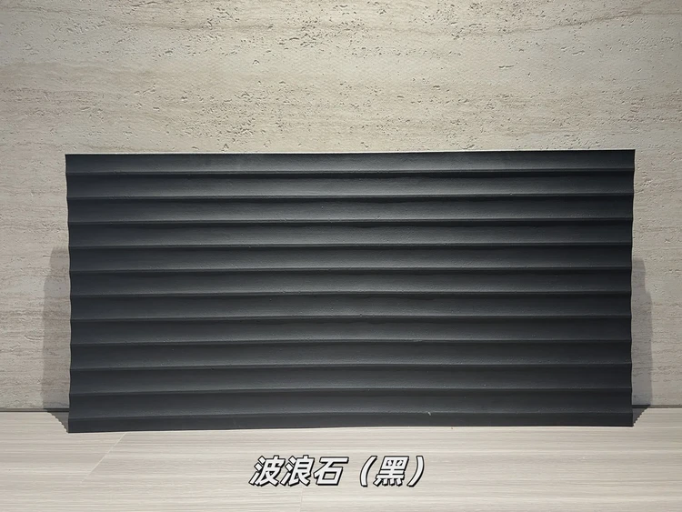 黑色波浪石柔性石材