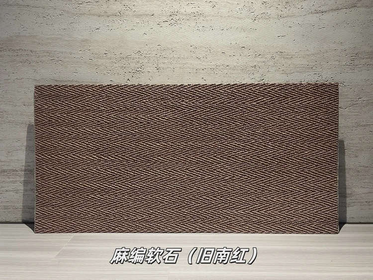 旧南红麻编软石柔性石材