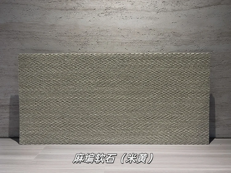 米黄麻编软石柔性石材