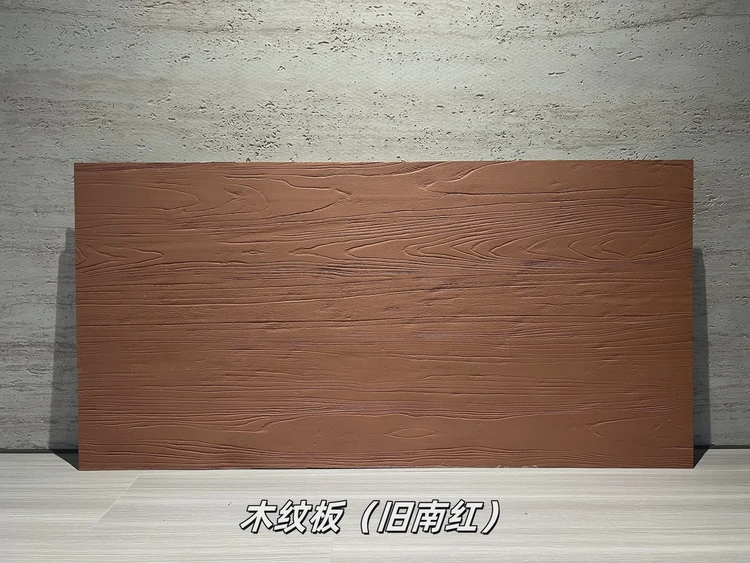旧南红木纹板柔性石材