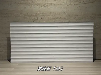 白色波浪石柔性石材