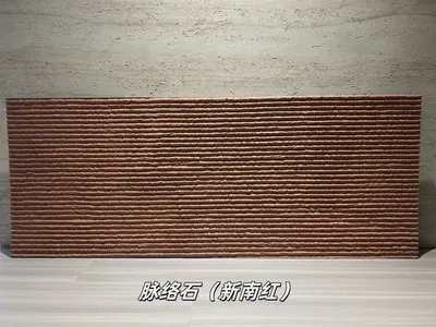 新南红脉络石柔性石材