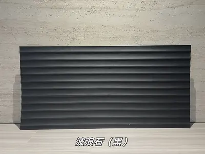 黑色波浪石柔性石材