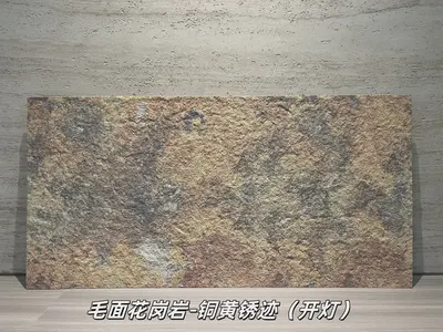 铜黄锈迹毛面花岗岩柔性石材