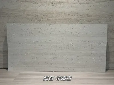 米霜白洞石柔性石材