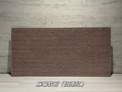 旧南红麻编软石柔性石材