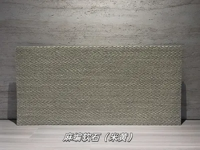 米黄麻编软石柔性石材
