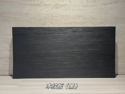 黑色木纹板柔性石材