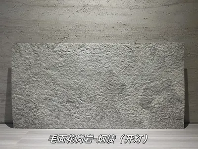 烟渍毛面花岗岩柔性石材
