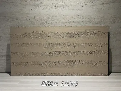 土黄粗夯土柔性石材