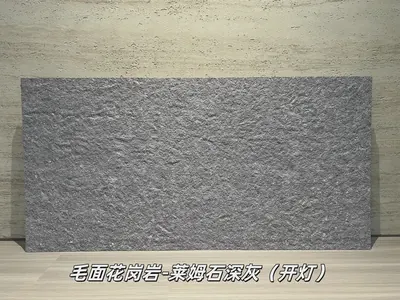 莱姆石深灰毛面花岗岩柔性石材