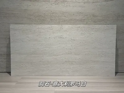 意大利罗马白洞石柔性石材