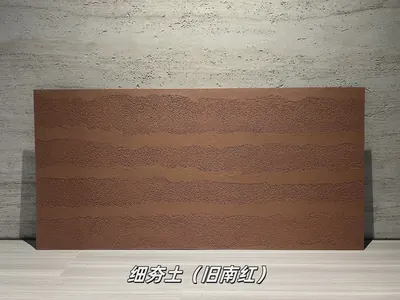 旧南红细夯土柔性石材