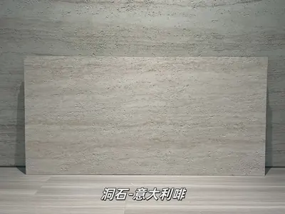 意大利啡洞石柔性石材