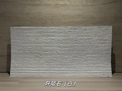白色阡陌石柔性石材