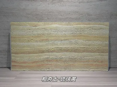 琉璃黄粗夯土柔性石材