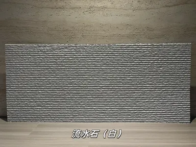 白色流水石柔性石材