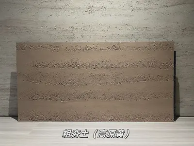 高原黄粗夯土柔性石材