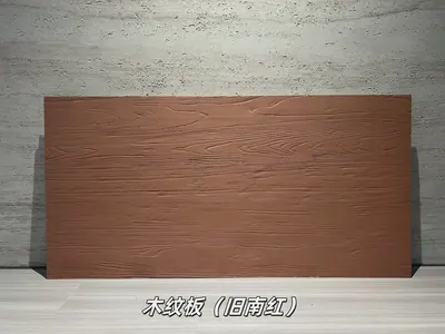 旧南红木纹板柔性石材