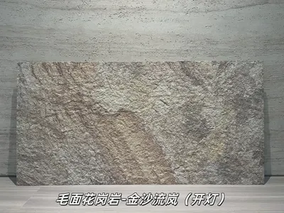 金沙流岚毛面花岗岩柔性石材