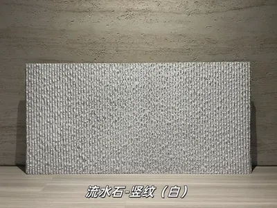 白色竖纹流水石柔性石材