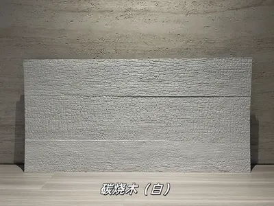 白色碳烧木柔性石材
