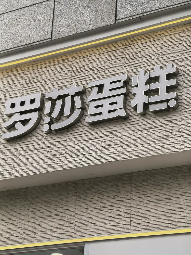 南岛岁月痕-蛋糕店-门头2 南岛岁月痕-蛋糕店-门头2