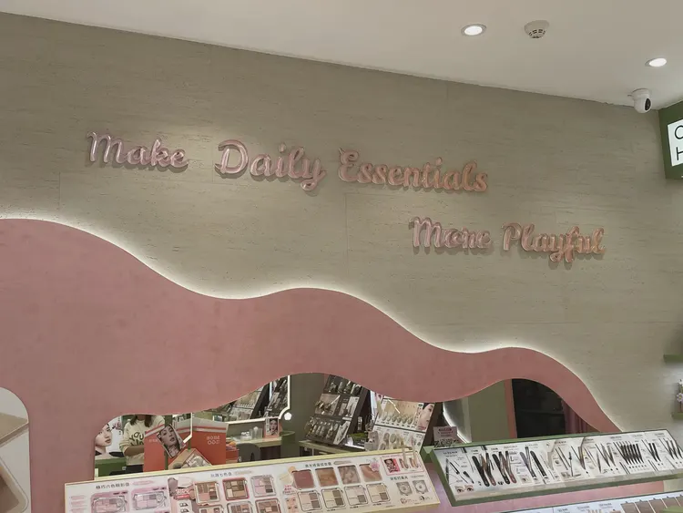 洞石-化妆品店 洞石-化妆品店