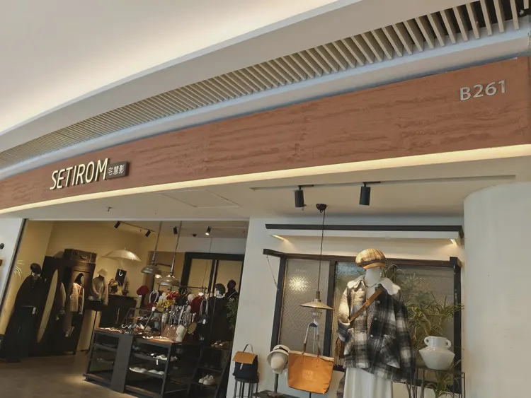 女装店-门头-夯土板 女装店-门头-夯土板