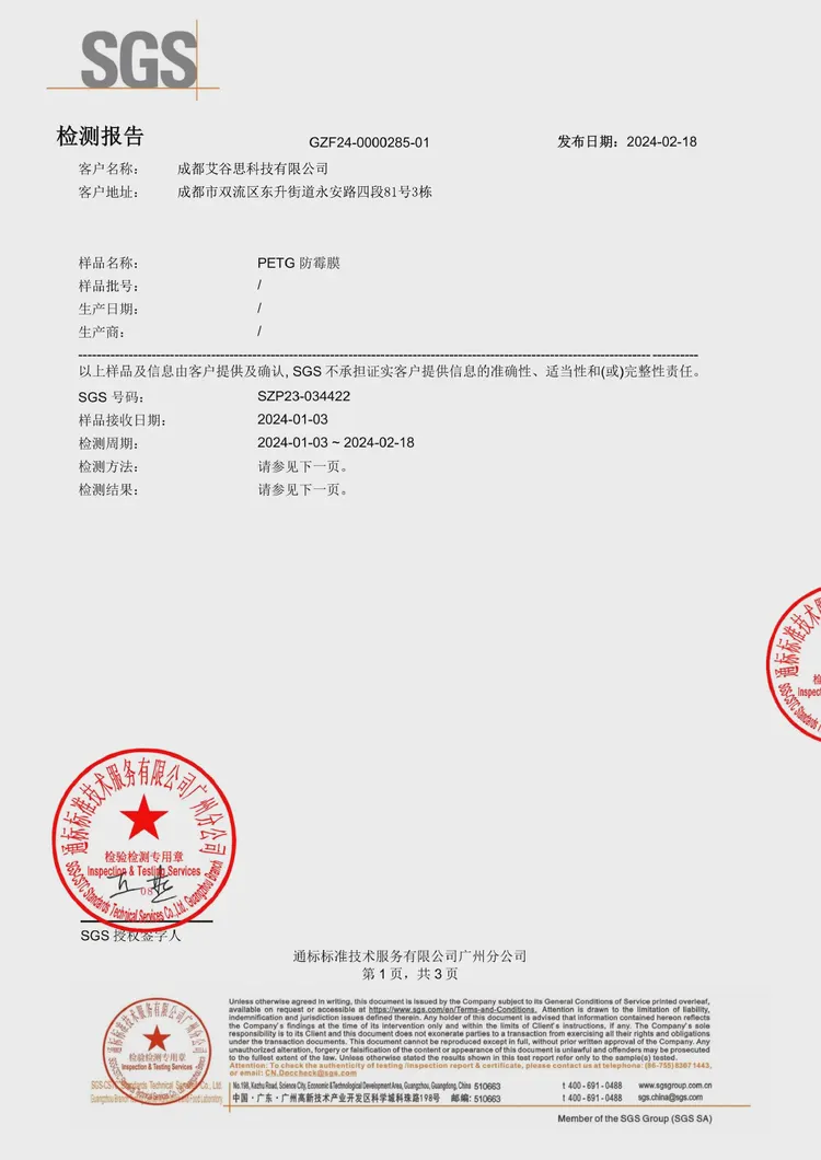 PETG 防霉膜防霉性能检测报告(中英文) · 中文版 · 第 1 / 3 页 PETG 防霉膜防霉性能检测报告(中英文) · 中文版 · 第 1 / 3 页