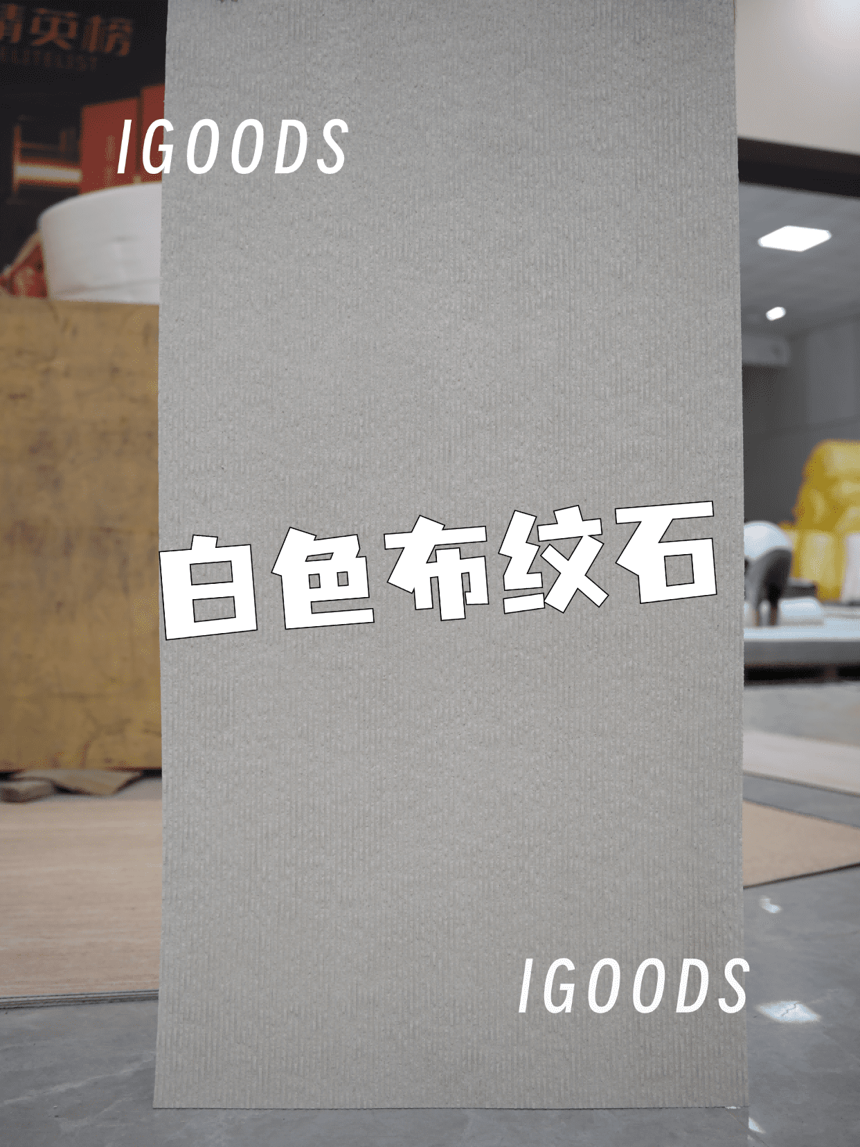 白色布纹石