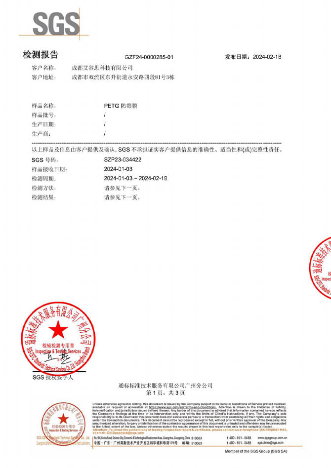 艾谷思PETG无菌检测报告