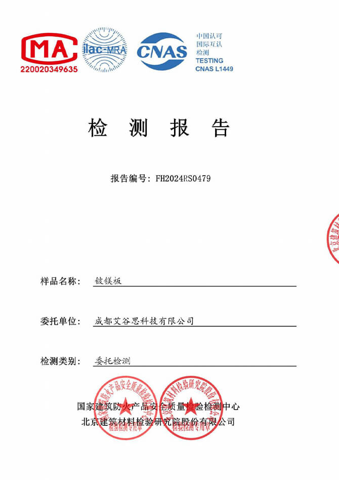 艾谷思玻镁板防火检测报告